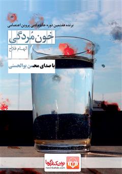 معرفی و دانلود کتاب صوتی خون مردگی