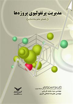 معرفی و دانلود کتاب مدیریت پرتفولیوی پروژه‌ها (راهنمای جامع پیاده سازی)