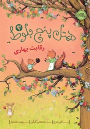 معرفی و دانلود کتاب ھتل پنج بلوط 3: رقابت بهاری