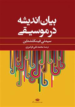 معرفی و دانلود کتاب بیان اندیشه در موسیقی