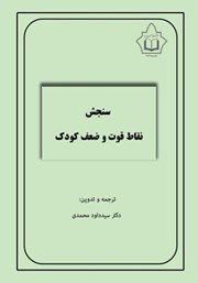 معرفی و دانلود کتاب سنجش نقاط قوت و ضعف کودک (SDQ)