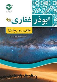 معرفی و دانلود کتاب ابوذر غفاری (جندب بن جناده)