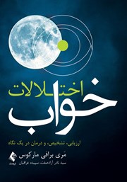 کتاب اختلالات خواب