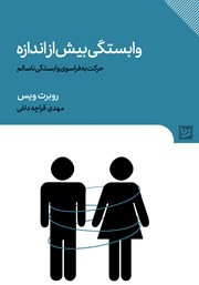 معرفی و دانلود کتاب وابستگی بیش از اندازه