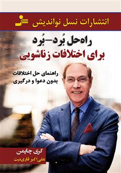 معرفی و دانلود کتاب راه حل برد - برد برای اختلافات زناشویی