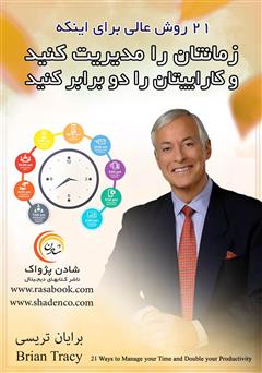 معرفی و دانلود کتاب 21 روش عالی برای اینکه زمانتان را مدیریت کنید و کاراییتان را دو برابر کنید