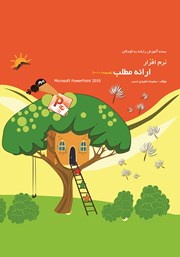 معرفی و دانلود کتاب نرم افزار ارائه مطلب (پاورپوینت 2010)