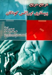 معرفی و دانلود کتاب مرجع سریع پرستاری اورژانس کودکان