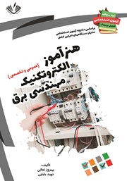 معرفی و دانلود کتاب نمونه سوالات آزمون‌های استخدامی آموزش و پرورش: هنرآموز الکتروتکنیک مهندسی برق