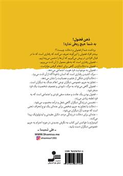 پشت جلد کتاب کتاب ذهن فضول: به من چه! به تو چه! به ما چه!