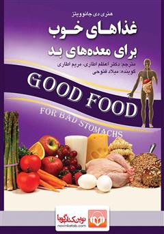 معرفی و دانلود کتاب صوتی غذاهای خوب برای معده‌های بد