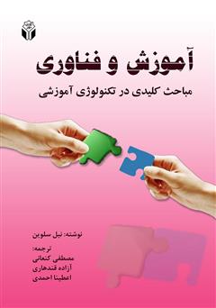 معرفی و دانلود کتاب آموزش و فناوری (ضرورت‌ها و مباحث کلیدی در تکنولوژی آموزشی)