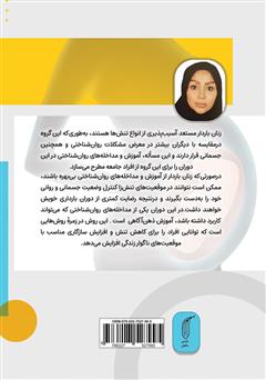 پشت جلد کتاب کتاب تاثیر خودآگاهی بر سلامت زنان باردار پشت جلد کتاب کتاب تاثیر خودآگاهی بر سلامت زنان باردار