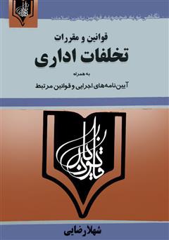 معرفی و دانلود کتاب قوانین و مقررات تخلفات اداری 