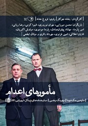 معرفی و دانلود نمایش صوتی مامورهای اعدام