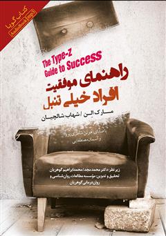 معرفی و دانلود کتاب صوتی راهنمای موفقیت افراد خیلی تنبل