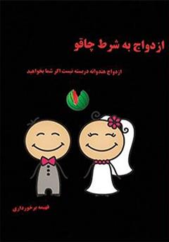 معرفی و دانلود کتاب ازدواج به شرط چاقو