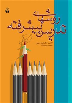 معرفی و دانلود کتاب روش‌های پیشرفته تدریس