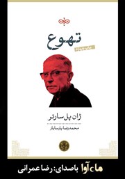 معرفی و دانلود کتاب صوتی تهوع