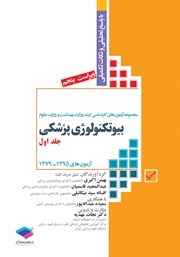 کتاب آزمون‌های کنکور ارشد وزارت بهداشت MSE بیوتکنولوژی پزشکی - جلد اول