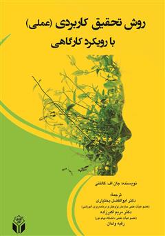 معرفی و دانلود کتاب روش تحقیق کاربردی (عملی): با رویکرد کارگاهی