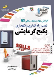 معرفی و دانلود کتاب افزایش مهارت‌های شغلی: نصب، راه اندازی و نگهداری پکیج گرمایشی