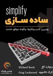 معرفی و دانلود کتاب صوتی ساده سازی