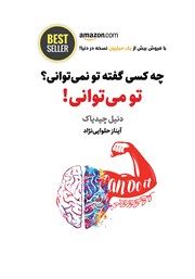 معرفی و دانلود کتاب چه کسی گفته تو نمی‌توانی؟ تو می‌توانی!
