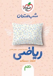 معرفی و دانلود کتاب شب امتحان ریاضی نهم