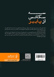 پشت جلد کتاب کتاب سه سکانس از پاییز پشت جلد کتاب کتاب سه سکانس از پاییز