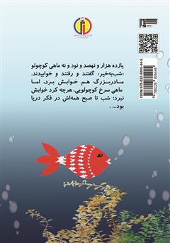پشت جلد کتاب کتاب ماهی سیاه کوچولو پشت جلد کتاب کتاب ماهی سیاه کوچولو