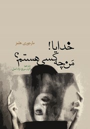 عکس جلد کتاب خدایا! من چه کسی هستم؟