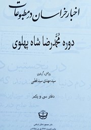 کتاب اخبار خراسان در مطبوعات دوره محمدرضا شاه پهلوی - جلد سی و یکم