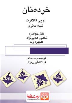 معرفی و دانلود نمایش صوتی خرده نان