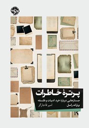 معرفی و دانلود کتاب پرتره خاطرات