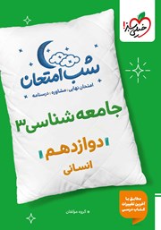 معرفی و دانلود کتاب شب امتحان جامعه شناسی 3 - دوازدهم انسانی