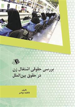 معرفی و دانلود کتاب بررسی حقوقی اشتغال زن در حقوق بین‌الملل