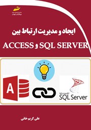 معرفی و دانلود کتاب ایجاد و مدیریت ارتباط بین SQL SERVER و ACCESS