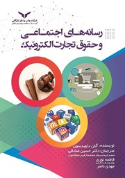 معرفی و دانلود کتاب رسانه‌های اجتماعی و حقوق تجارت الکترونیک