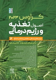 معرفی و دانلود کتاب کراوس 2023 - جلد دوم: اصول تغذیه و رژیم درمانی (دورانهای زندگی، سلامتی و تناسب اندام)