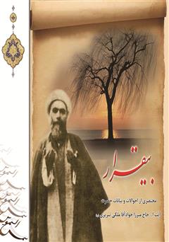 معرفی و دانلود کتاب بیقرار: مختصری از احوالات و بیانات حضرت آیت الله حاج میرزا جواد آقا ملکی تبریزی (ره)