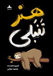 معرفی و دانلود کتاب هنر تنبلی