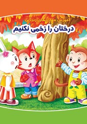 معرفی و دانلود کتاب درختان را زخمی نکنیم