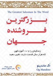 معرفی و دانلود کتاب بزرگ‌ترین فروشنده جهان - جلد اول