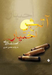 معرفی و دانلود کتاب صوتی آتش به اختیار