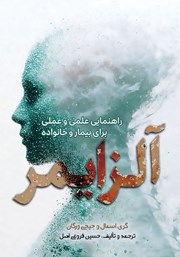 کتاب آلزایمر: راهنمای علمی و عملی برای بیمار و خانواده