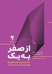 معرفی و دانلود کتاب از صفر به یک