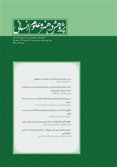 معرفی و دانلود نشریه علمی - تخصصی پژوهش در هنر و علوم انسانی - شماره 14 - جلد اول