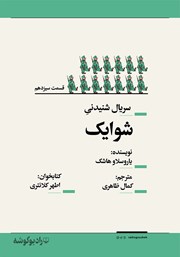 معرفی و دانلود سریال صوتی شوایک - قسمت سیزدهم