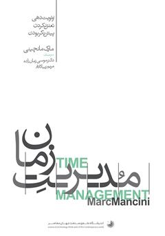 معرفی و دانلود کتاب مدیریت زمان
